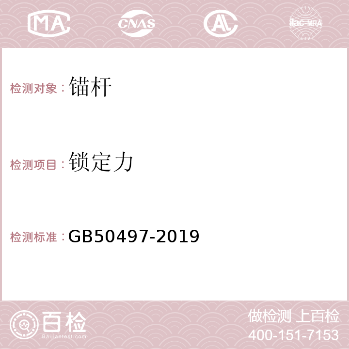 锁定力 建筑基坑工程监测技术标准GB50497-2019