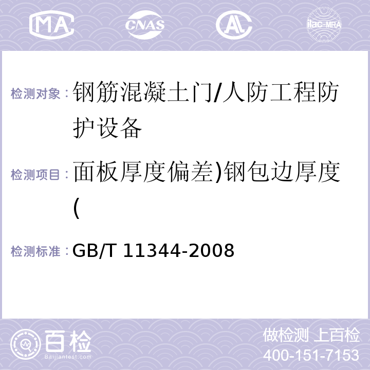 面板厚度偏差)钢包边厚度( 接触式超声脉冲回波法测厚方法 /GB/T 11344-2008