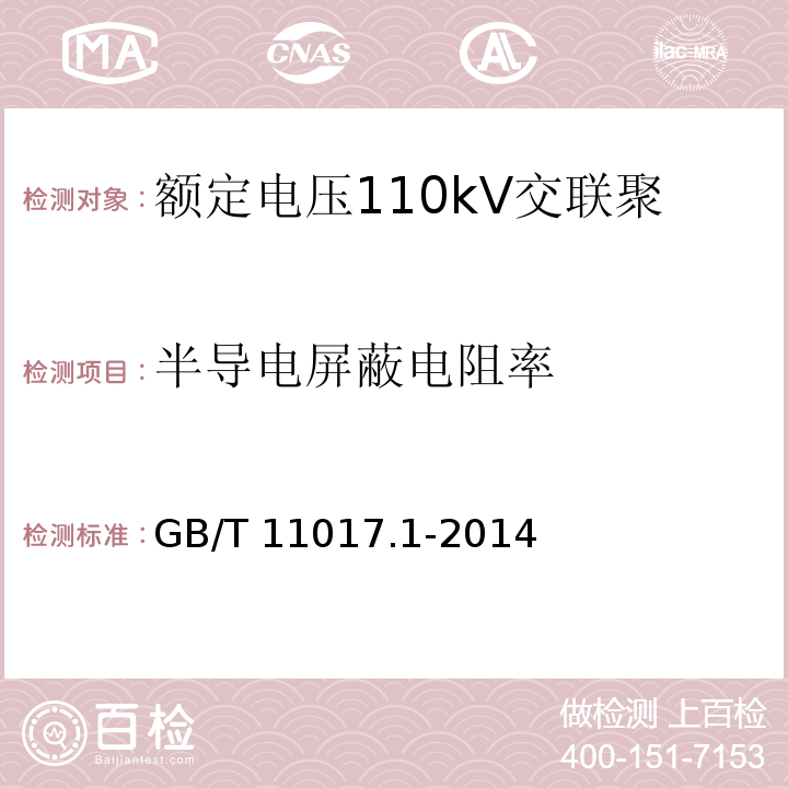 半导电屏蔽电阻率 额定电压110kV交联聚乙烯绝缘电力电缆及其附件 第1部分: 试验方法和要求GB/T 11017.1-2014