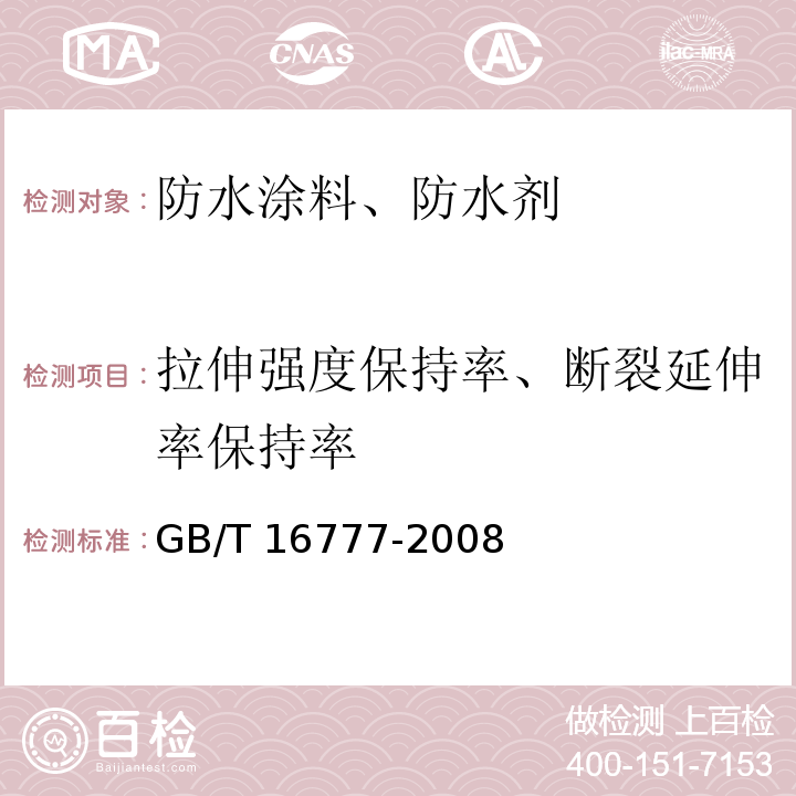 拉伸强度保持率、断裂延伸率保持率 建筑防水涂料试验方法GB/T 16777-2008