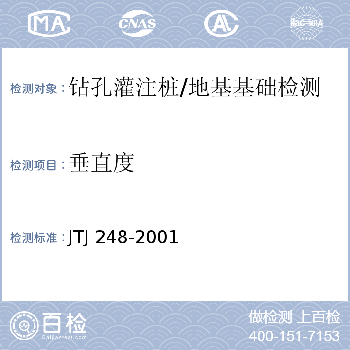 垂直度 TJ 248-2001 港口工程灌注桩设计与施工规程 /J