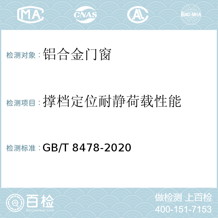 撑档定位耐静荷载性能 铝合金门窗GB/T 8478-2020