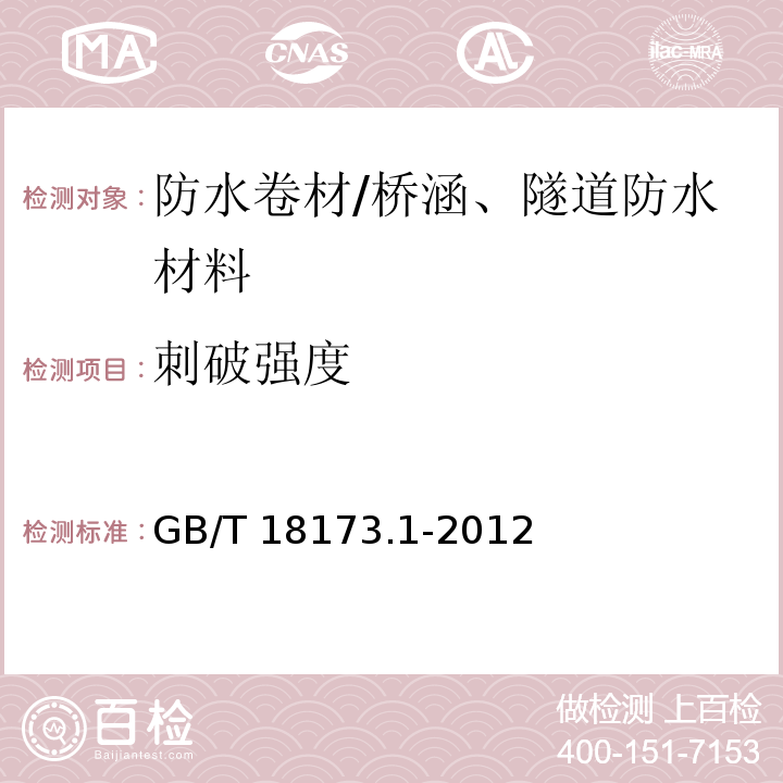 刺破强度 GB/T 18173.1-2012 【强改推】高分子防水材料 第1部分:片材