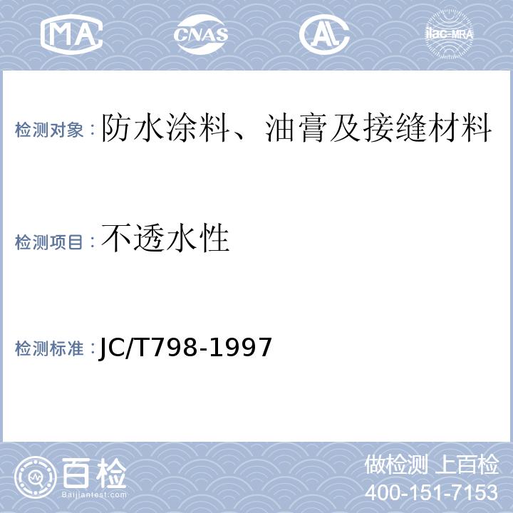 不透水性 聚氯乙烯建筑防水接缝材料 JC/T798-1997