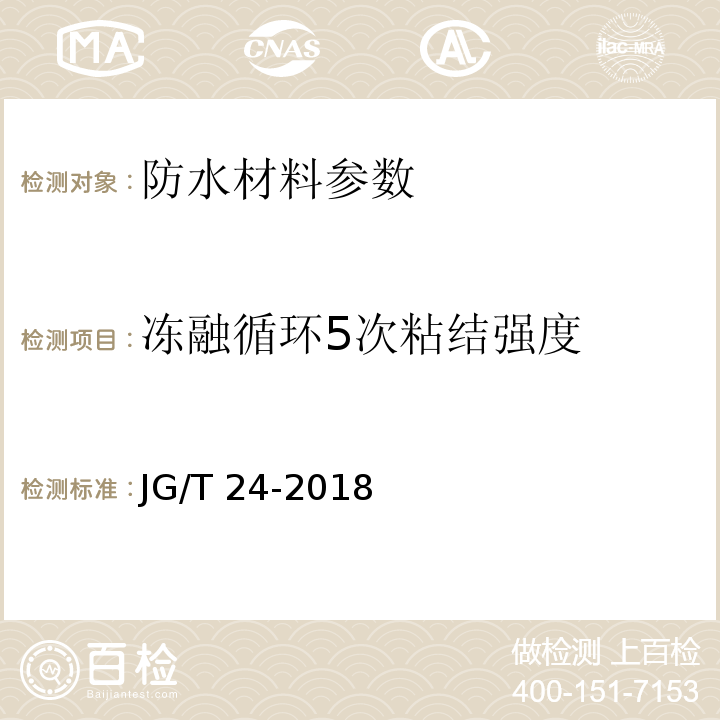 冻融循环5次粘结强度 合成树脂乳液砂壁状建筑涂料 JG/T 24-2018