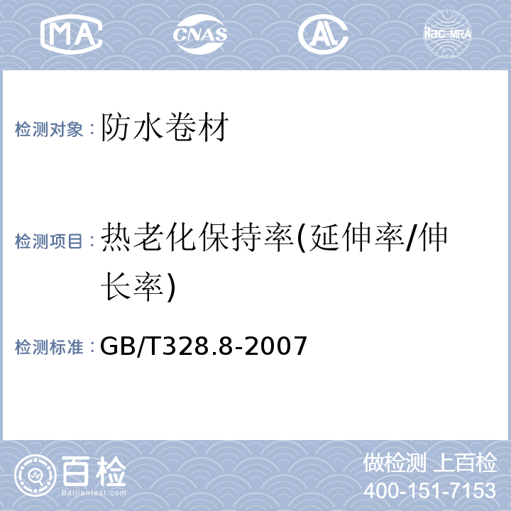 热老化保持率(延伸率/伸长率) 建筑防水卷材试验方法 第8部分：沥青防水卷材 拉伸性能 GB/T328.8-2007