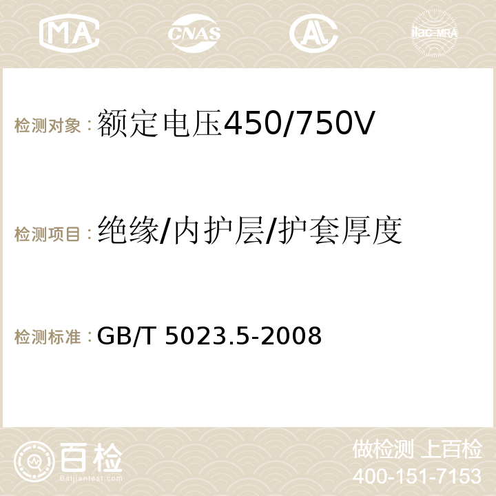 绝缘/内护层/护套厚度 额定电压450/750V及以下聚氯乙烯绝缘电缆 第5部分：软电缆(软线)GB/T 5023.5-2008