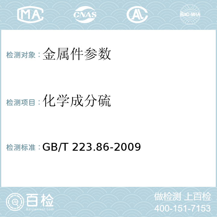 化学成分硫 钢铁及合金硫含量的测定 感应炉燃烧红外吸收法 GB/T 223.86-2009  