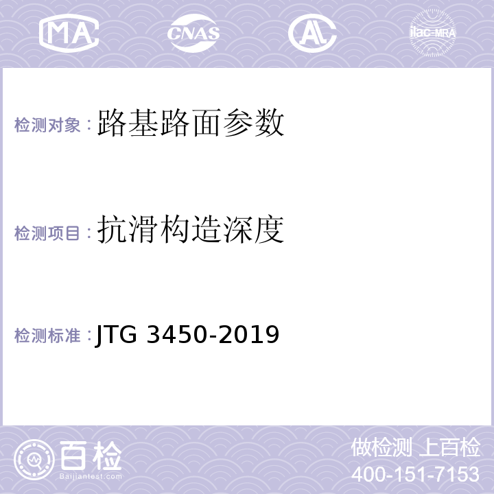 抗滑构造深度 公路路基路面现场测试规程 JTG 3450-2019