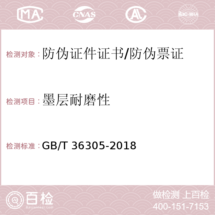 墨层耐磨性 防伪票证产品技术条件/GB/T 36305-2018