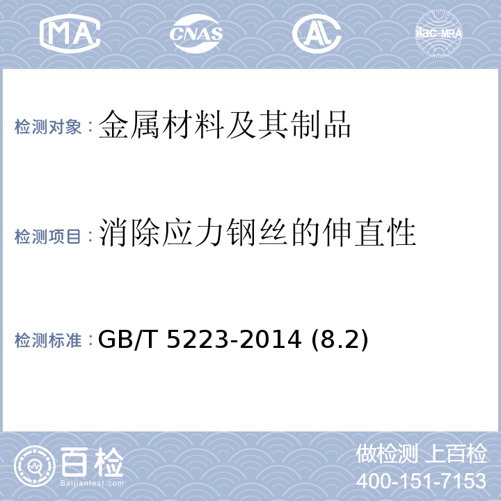 消除应力钢丝的伸直性 预应力混凝土用钢丝 GB/T 5223-2014 (8.2)