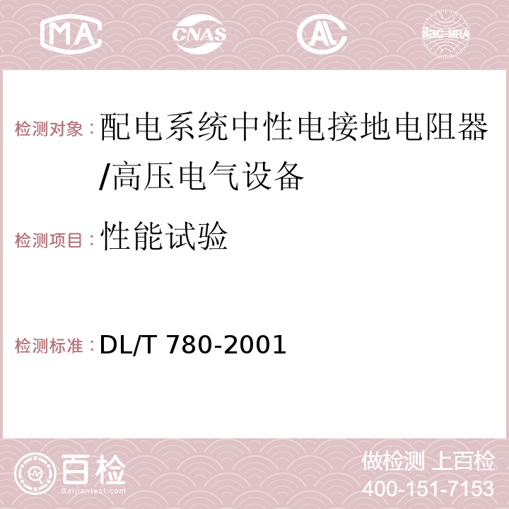 性能试验 配电系统 中性电接地电阻器 /DL/T 780-2001