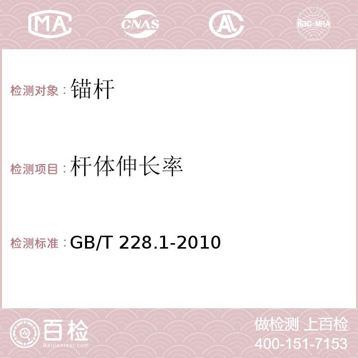 杆体伸长率 金属材料 拉伸试验 第2部分：室温试验方法 GB/T 228.1-2010