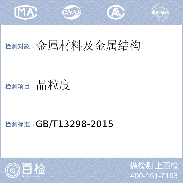 晶粒度 金属显微组织检验方法GB/T13298-2015