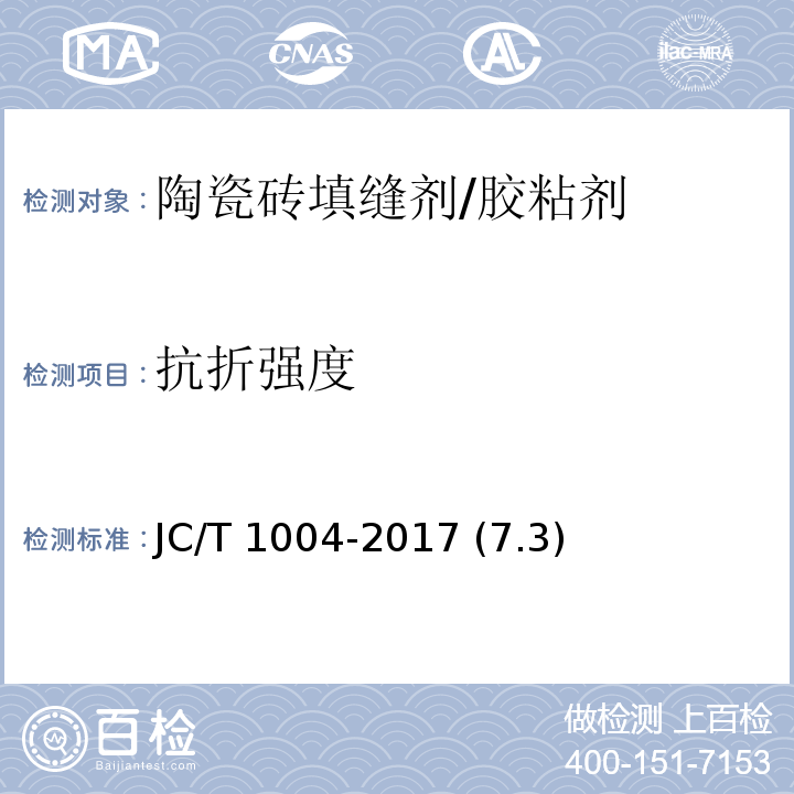 抗折强度 陶瓷砖填缝剂 /JC/T 1004-2017 (7.3)