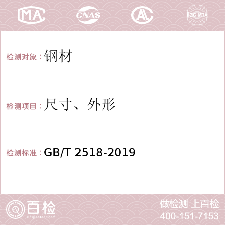 尺寸、外形 GB/T 2518-2019（8.3)