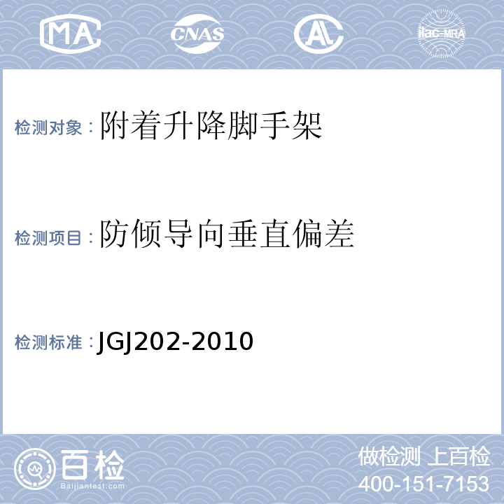防倾导向垂直偏差 建筑施工工具式脚手架安全技术规范 JGJ202-2010