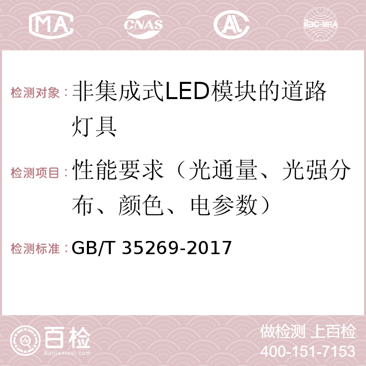 性能要求（光通量、光强分布、颜色、电参数） LED照明应用与接口要求 非集成式LED模块的道路灯具GB/T 35269-2017