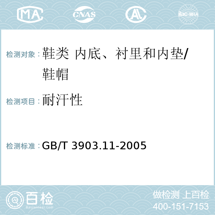 耐汗性 鞋类 内底、衬里和内垫试验方法 耐汗性/GB/T 3903.11-2005