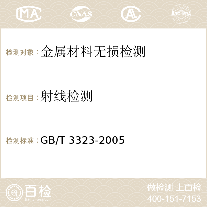 射线检测 金属熔化焊焊接接头射线照相 GB/T 3323-2005