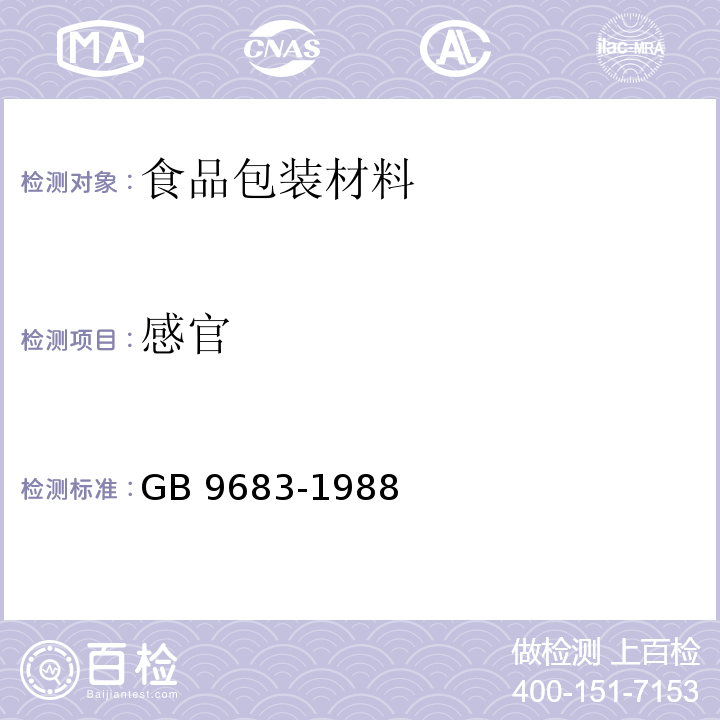 感官 复合食品包装袋卫生标准GB 9683-1988　5.12