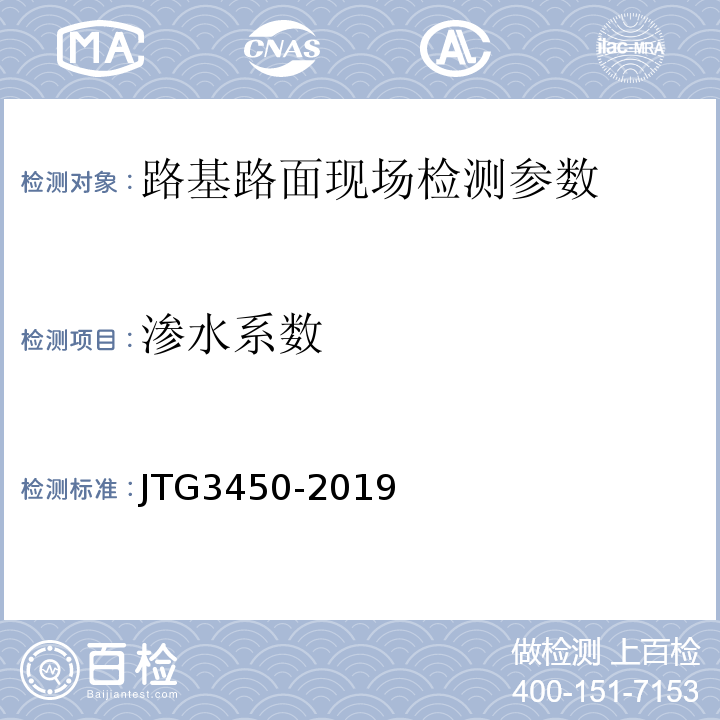 渗水系数 公路路基路面现场测试规程 JTG3450-2019 城镇道路工程施工与质量验收规范 CJJ1-2008