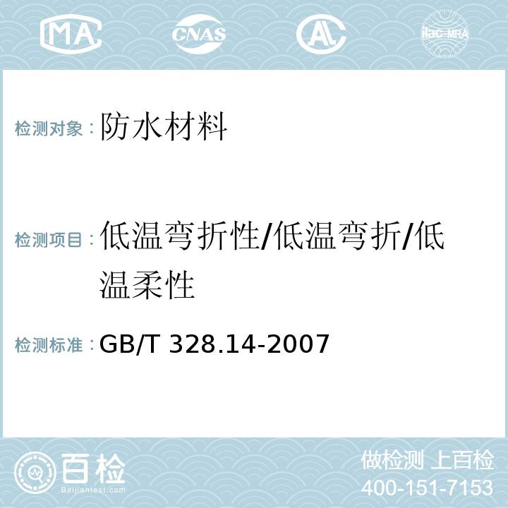 低温弯折性/低温弯折/低温柔性 建筑防水卷材试验方法 第14部分 沥青防水卷材 低温柔性