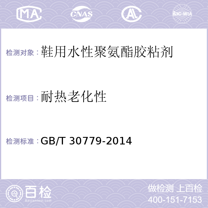 耐热老化性 鞋用水性聚氨酯胶粘剂GB/T 30779-2014