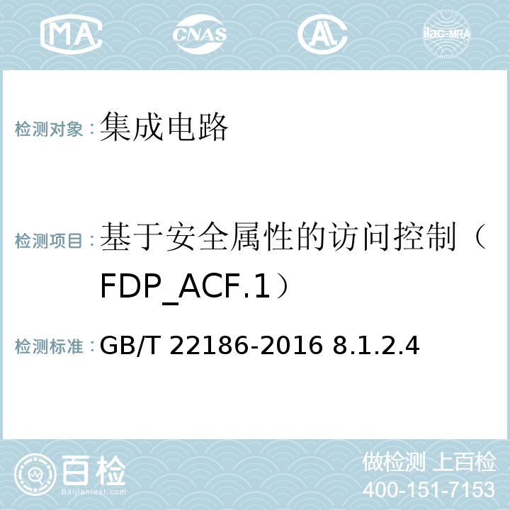 基于安全属性的访问控制（FDP_ACF.1） GB/T 22186-2016 信息安全技术 具有中央处理器的IC卡芯片安全技术要求