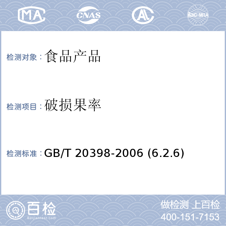 破损果率 核桃坚果质量等级 GB/T 20398-2006 (6.2.6)