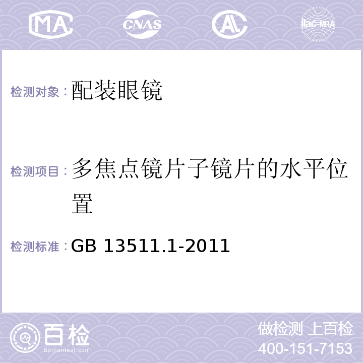 多焦点镜片子镜片的水平位置 配装眼镜第1部分：单光和多焦点GB 13511.1-2011