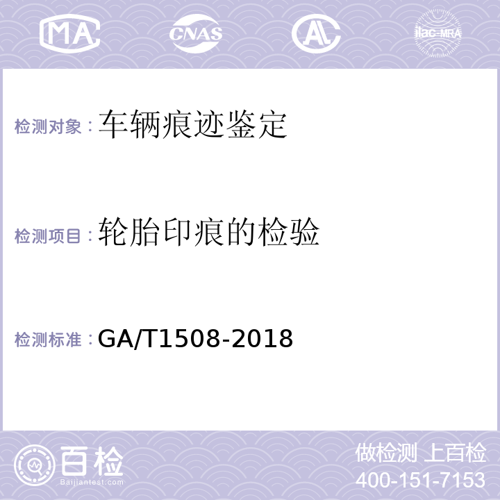 轮胎印痕的检验 GA/T 1508-2018 法庭科学车辆轮胎痕迹检验技术规范