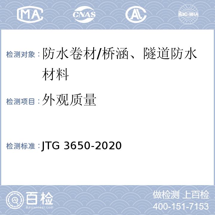 外观质量 公路桥涵施工技术规范 JTG 3650-2020