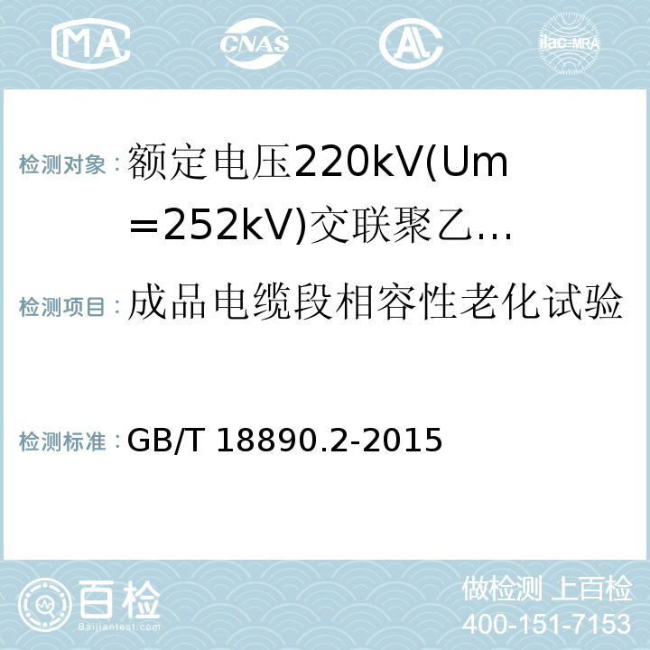 成品电缆段相容性老化试验 额定电压220kV(Um=252kV)交联聚乙烯绝缘电力电缆及其附件 第2部分:电缆GB/T 18890.2-2015