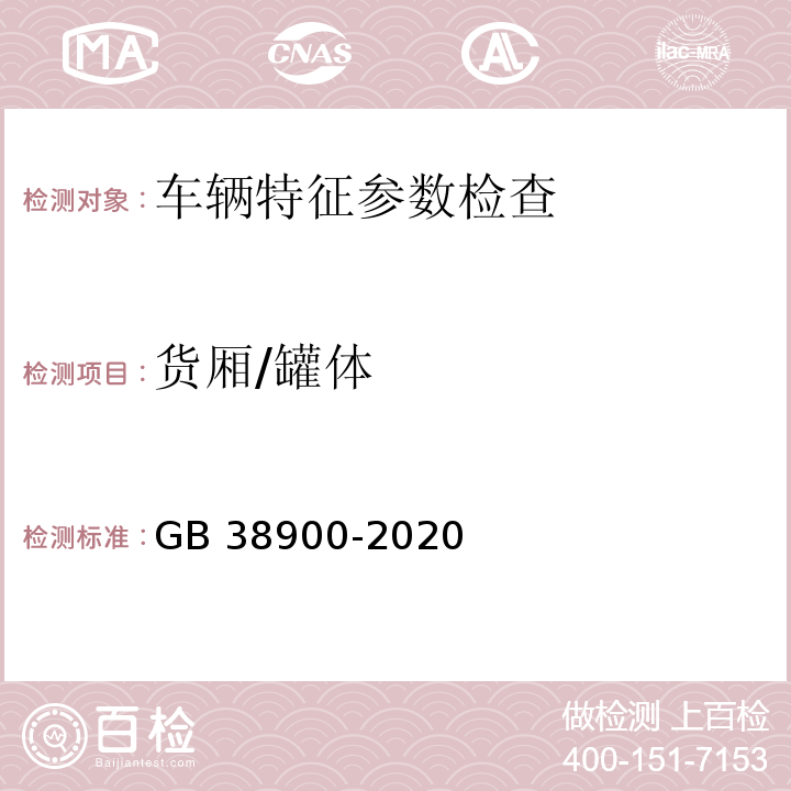 貨廂/罐體 機動車安全技術檢驗項目和方法 （GB 38900-2020）