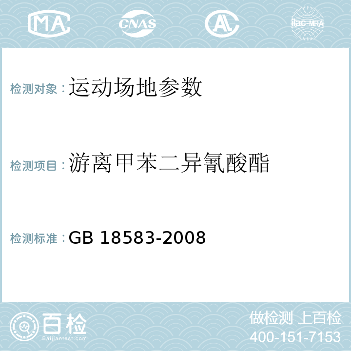 游离甲苯二异氰酸酯 室内装饰装修材料 胶黏剂中有害物质限量 GB 18583-2008