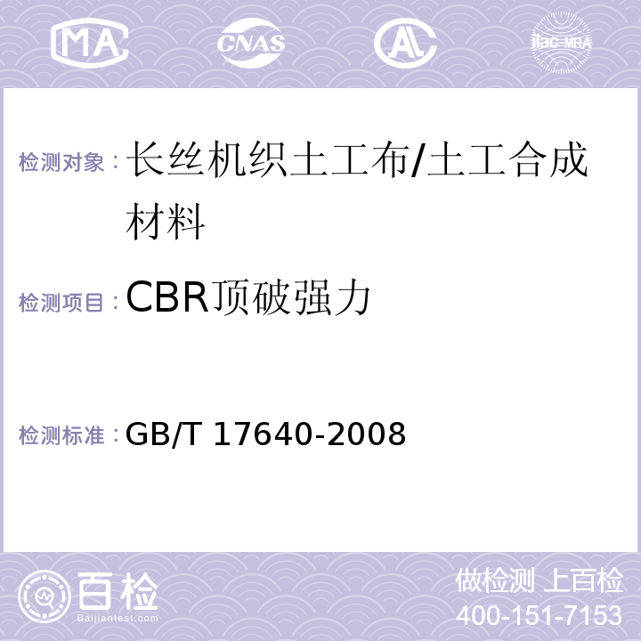 CBR顶破强力 土工合成材料 长丝机织土工布/GB/T 17640-2008