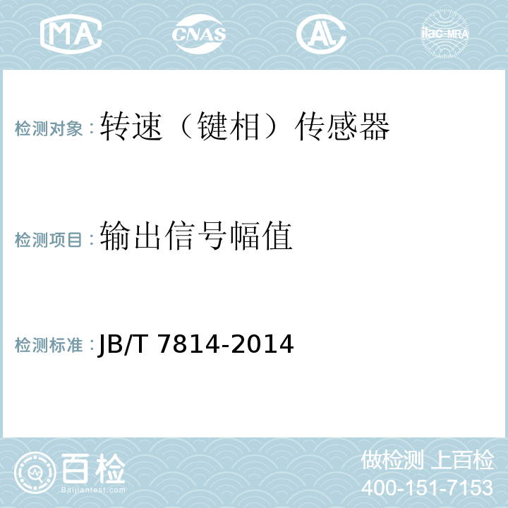 输出信号幅值 JB/T 7814-2014 频率信号输出型转速传感器性能评定方法