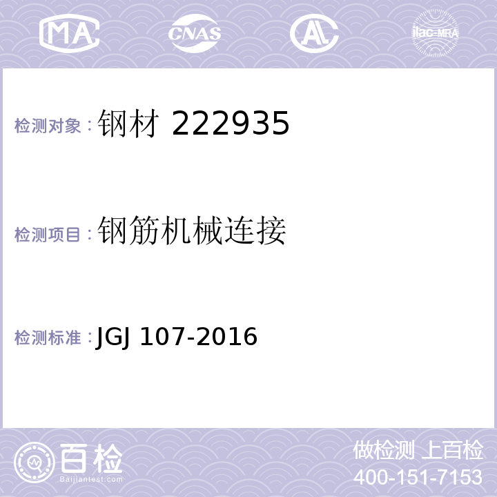 钢筋机械连接 钢筋机械连接技术规程JGJ 107-2016