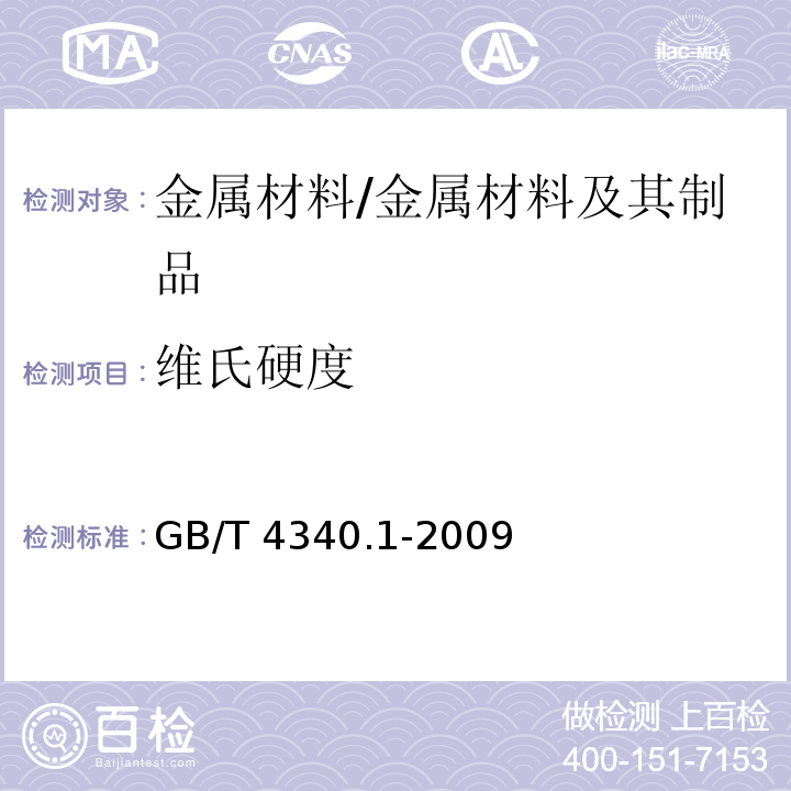 维氏硬度 金属材料 维氏硬度试验 第1部分：试验方法 /GB/T 4340.1-2009