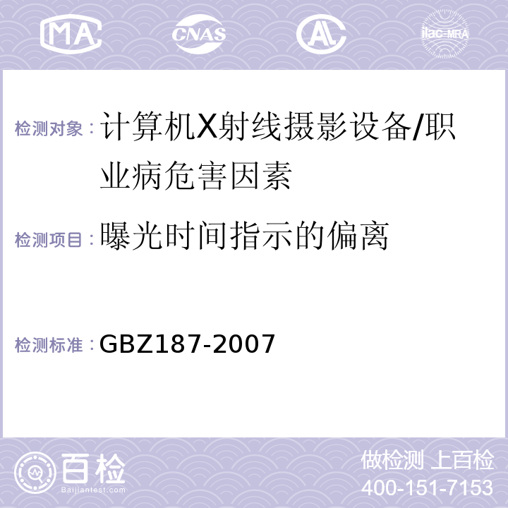 曝光时间指示的偏离 GBZ 187-2007 计算机X射线摄影(CR)质量控制检测规范