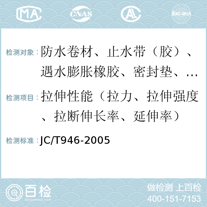 拉伸性能（拉力、拉伸强度、拉断伸长率、延伸率） 混凝土和钢筋混凝土排水管用橡胶密封圈 JC/T946-2005