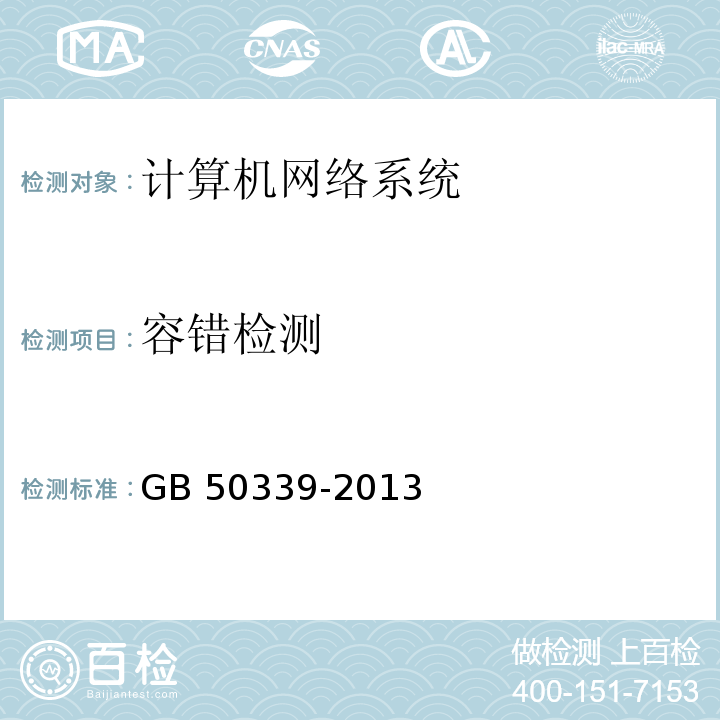 容错检测 智能建筑工程检测规程 CECS 182：2005 智能建筑工程质量验收规范 GB 50339-2013