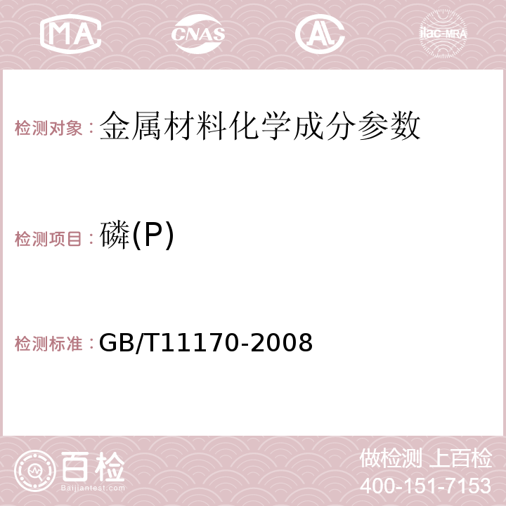 磷(P) 不锈钢的光电发射光谱分析方法　GB/T11170-2008