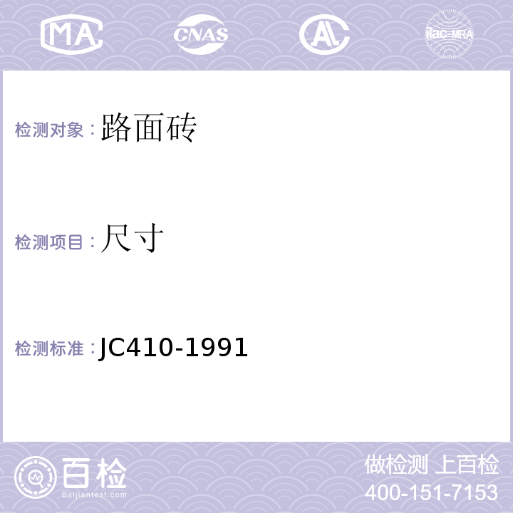 尺寸 JC/T 410-1991 水泥花砖