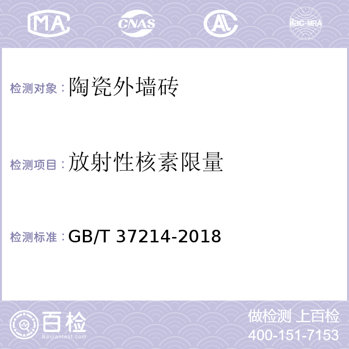 放射性核素限量 陶瓷外墙砖通用技术要求GB/T 37214-2018