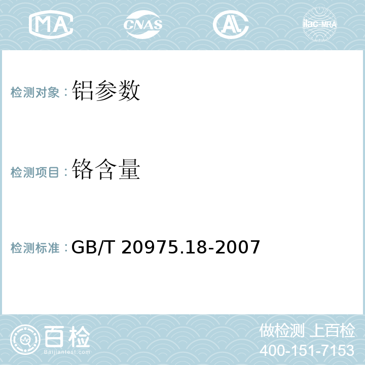 铬含量 GB/T 20975.18-2007 铝及铝合金化学分析方法 第18部分  的测定  萃取分离-二苯基碳酰二肼光度法、火焰原子吸收光谱法  