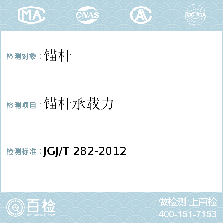 锚杆承载力 JGJ/T 282-2012 高压喷射扩大头锚杆技术规程(附条文说明)