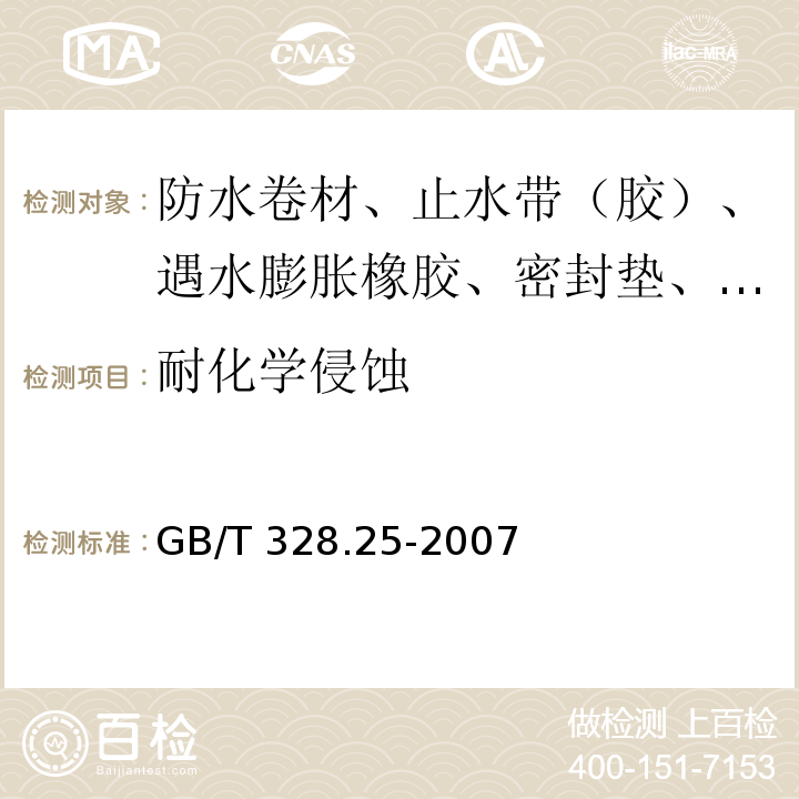 耐化学侵蚀 建筑防水卷材试验方法 第25部分：沥青和高分子防水卷材 抗静态荷载 GB/T 328.25-2007