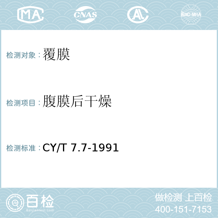 腹膜后干燥 CY/T 7.7-1991 印后加工质量要求及检验方法 覆膜质量要求及检验方法